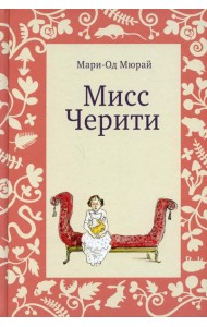 Мисс Черити. 2-е изд