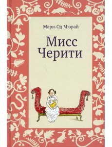 Мисс Черити. 2-е изд Мисс Черити. 2-е изд