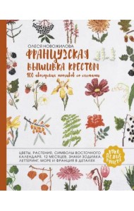 Французская вышивка крестом. 100 авторских мотивов со схемами