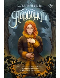 Первенцы: роман