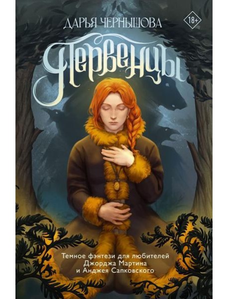 Первенцы: роман