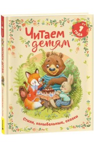 Читаем детям от 1 года. Стихи, колыбельные, сказки