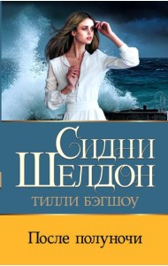 Сидни Шелдон: После полуночи: роман