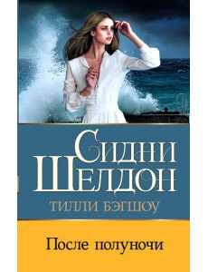 Сидни Шелдон: После полуночи: роман