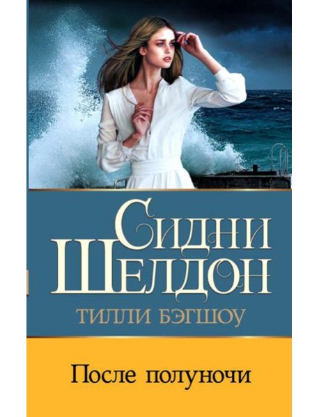 Сидни Шелдон: После полуночи: роман