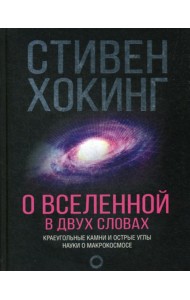 О Вселенной в двух словах