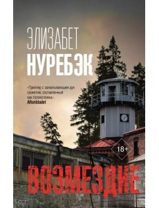 Возмездие Возмездие