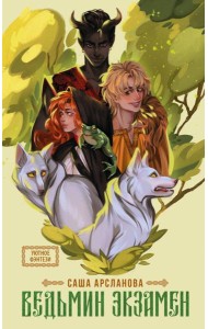 Ведьмин экзамен: роман