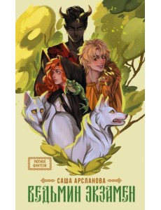 Ведьмин экзамен: роман Ведьмин экзамен: роман