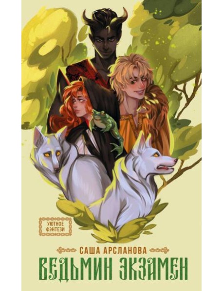 Ведьмин экзамен: роман