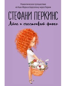 Айла и счастливый финал: роман Айла и счастливый финал: роман