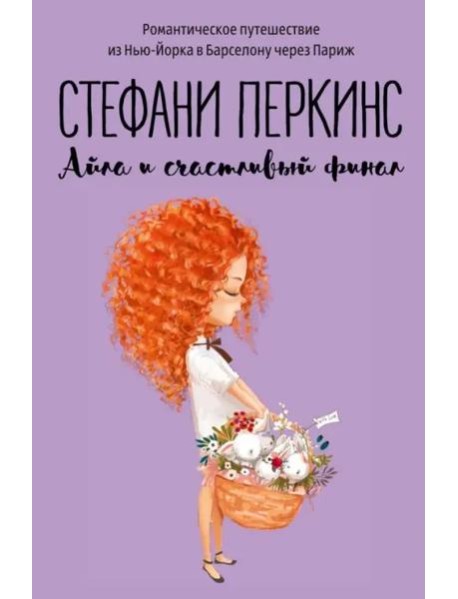 Айла и счастливый финал: роман