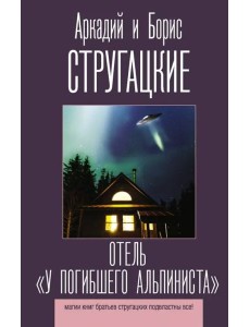 Отель "У погибшего альпиниста"