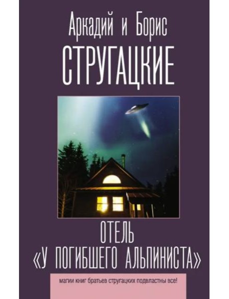 Отель "У погибшего альпиниста"