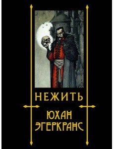 Нежить
