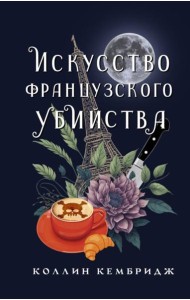 Искусство французского убийства: роман