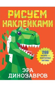 Эра динозавров