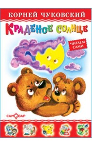 Краденое солнце