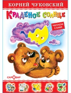 Краденое солнце