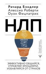НЛП. Эффективно общайся, управляй эмоциями, избавляйся от страхов