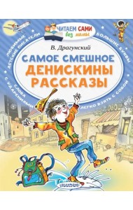 Самое смешное. Денискины рассказы