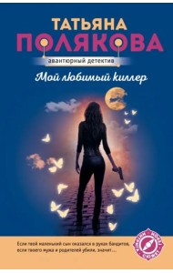 Мой любимый киллер