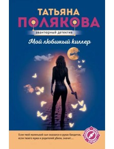 Мой любимый киллер