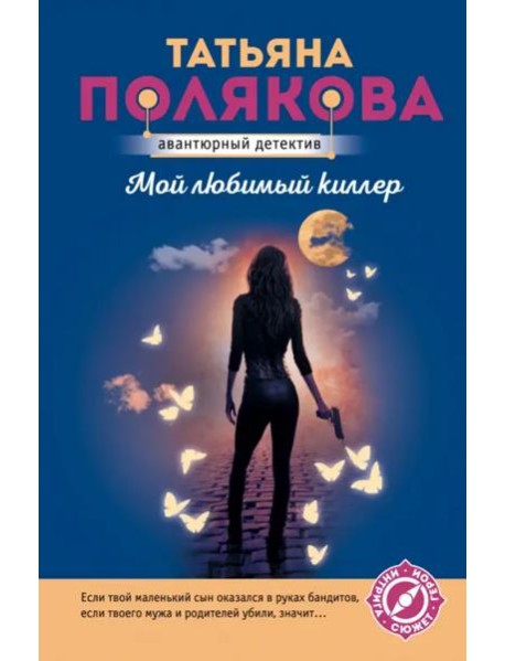 Мой любимый киллер