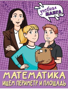 Математика. Ищем периметр и площадь Математика. Ищем периметр и площадь