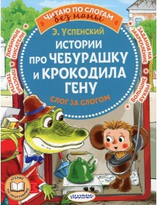 Истории про Чебурашку и крокодила Гену: слог за слогом Истории про Чебурашку и крокодила Гену: слог за слогом