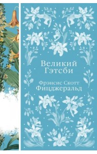 Великий Гэтсби