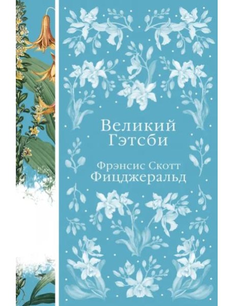 Великий Гэтсби