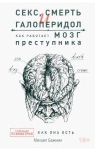 Секс, смерть и галоперидол. Как работает мозг преступника