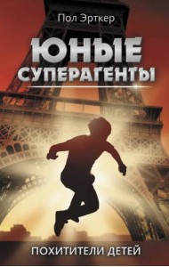 Похитители детей