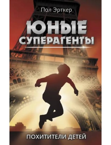 Похитители детей
