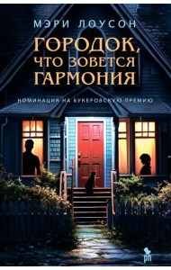 Городок, что зовется Гармония: роман