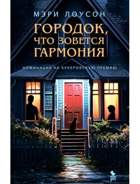 Городок, что зовется Гармония: роман