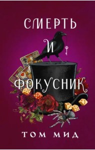Смерть и фокусник