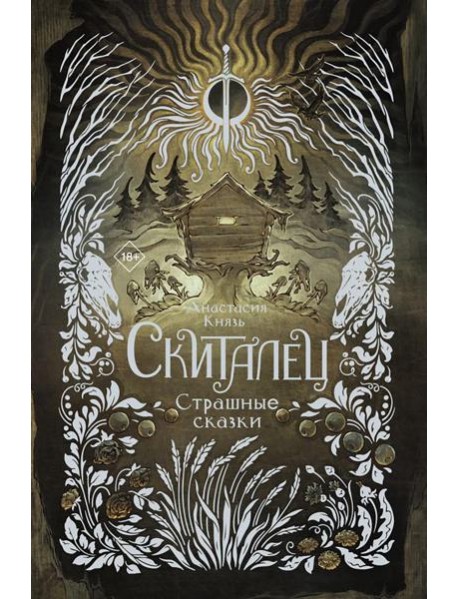 Скиталец. Страшные сказки: роман