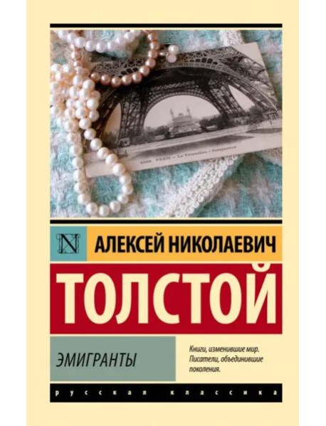 Эмигранты