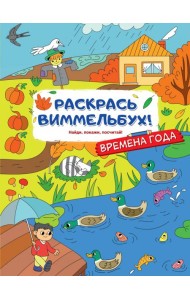 Раскрась виммельбух! Времена года