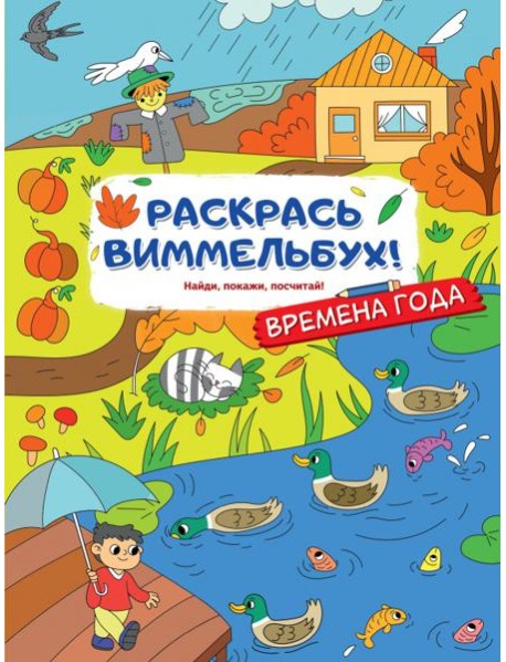 Раскрась виммельбух! Времена года