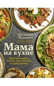 Мама на кухне. Оригинальные блюда для будней и праздников