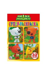 МИМИМИШКИ (СУПЕР-РАСКРАСКА РАСКРАСКА ДЛЯ МАЛЕНЬКИХ, 32 КАРТИНКИ). ФОРМАТ: 145Х210 в кор.50шт