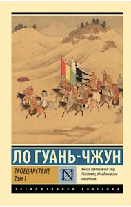 Троецарствие. В 2 т. Т. 1