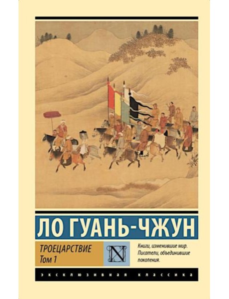 Троецарствие. В 2 т. Т. 1