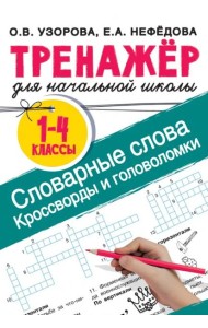 Словарные слова. Кроссворды и головоломки для начальной школы