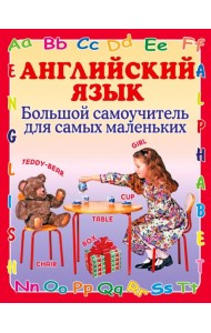 Английский язык. Большой самоучитель для самых маленьких