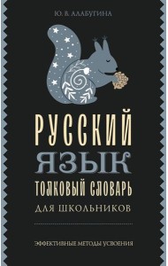 Русский язык. Толковый словарь для школьников