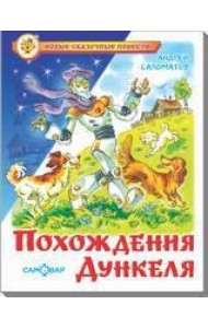Похождения Дункеля